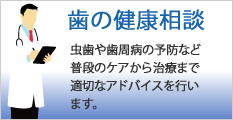 歯の健康相談